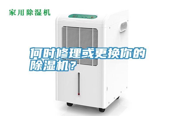 何時(shí)修理或更換你的除濕機(jī)？