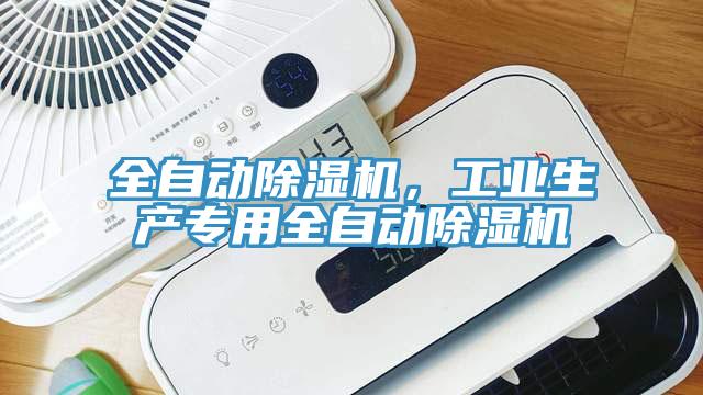 全自動除濕機，工業(yè)生產(chǎn)專用全自動除濕機