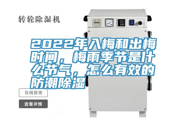 2022年入梅和出梅時間，梅雨季節(jié)是什么節(jié)氣，怎么有效的防潮除濕
