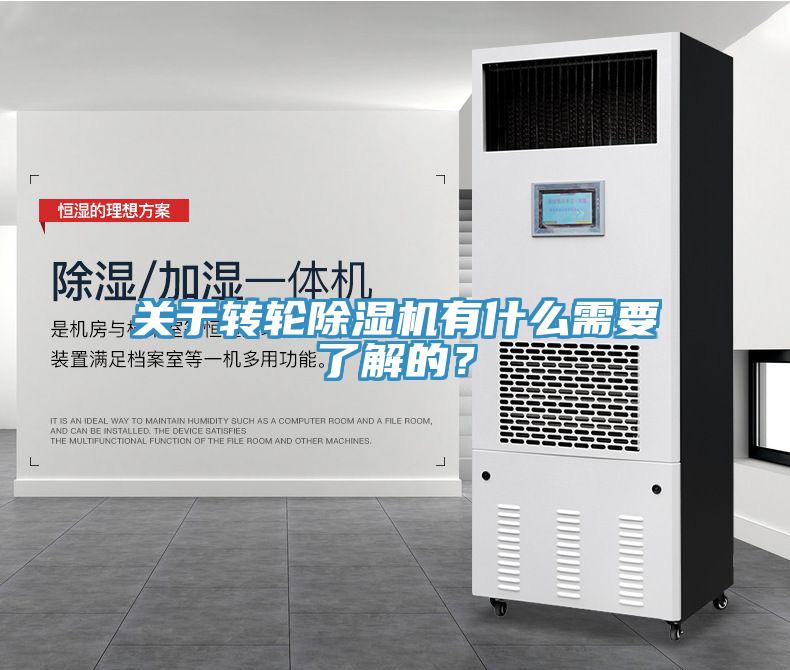 關于轉(zhuǎn)輪除濕機有什么需要了解的？