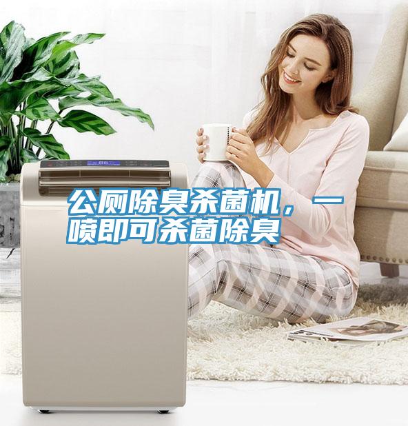 公廁除臭殺菌機(jī)，一噴即可殺菌除臭