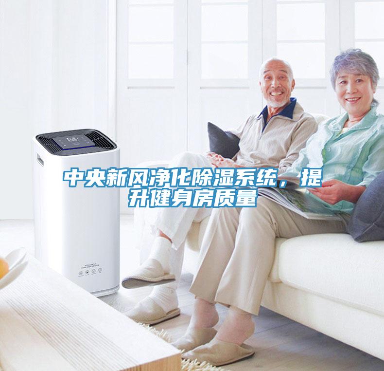 中央新風(fēng)凈化除濕系統(tǒng)，提升健身房質(zhì)量