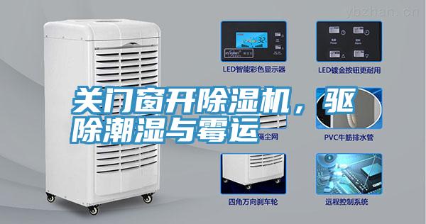 關門窗開除濕機，驅除潮濕與霉運