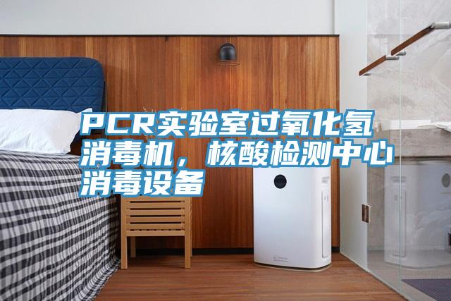 PCR實(shí)驗(yàn)室過氧化氫消毒機(jī)，核酸檢測中心消毒設(shè)備