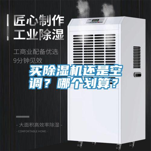 買除濕機還是空調(diào)？哪個劃算？