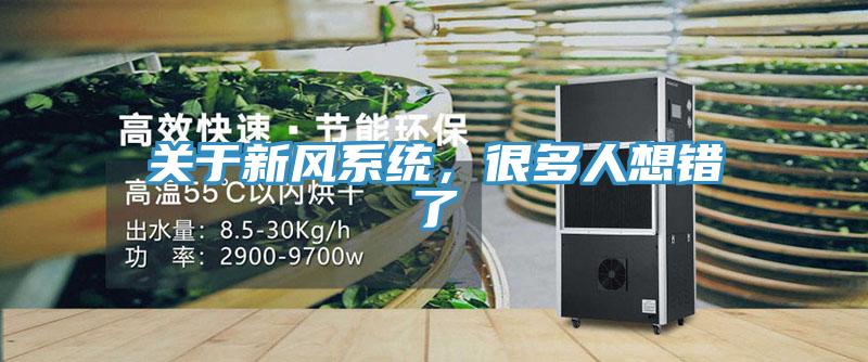關于新風系統(tǒng)，很多人想錯了