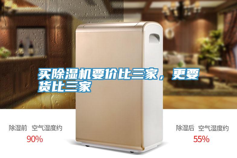 買除濕機(jī)要價(jià)比三家，更要貨比三家