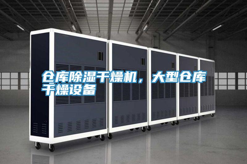 倉(cāng)庫(kù)除濕干燥機(jī)，大型倉(cāng)庫(kù)干燥設(shè)備