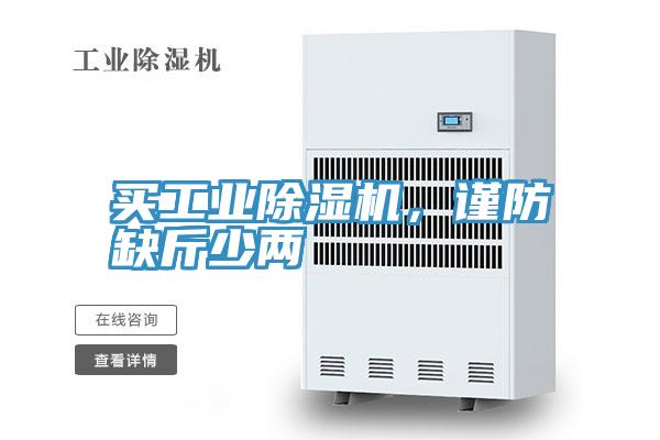買工業(yè)除濕機，謹(jǐn)防缺斤少兩