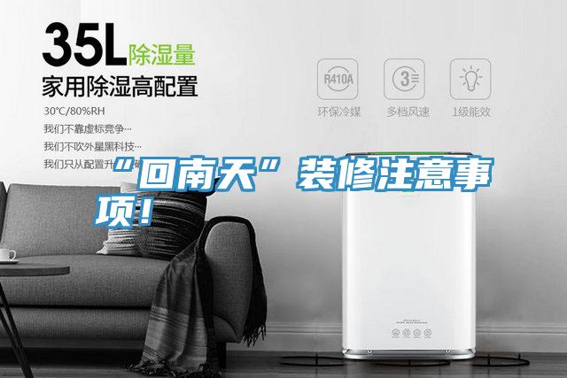 “回南天”裝修注意事項！