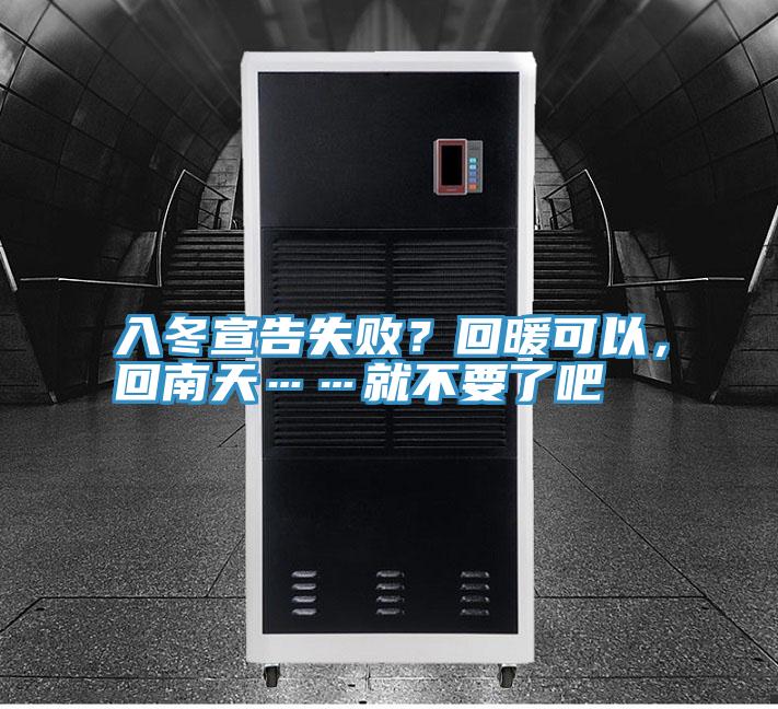 入冬宣告失??？回暖可以，回南天……就不要了吧