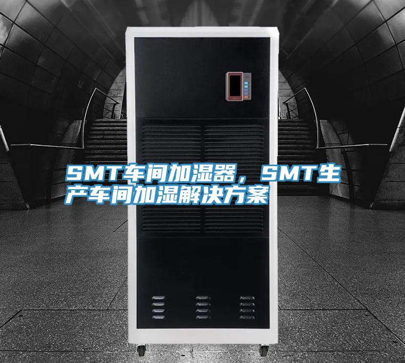 SMT車間加濕器，SMT生產(chǎn)車間加濕解決方案