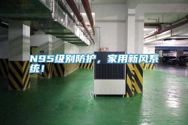 N95級(jí)別防護(hù)，家用新風(fēng)系統(tǒng)！
