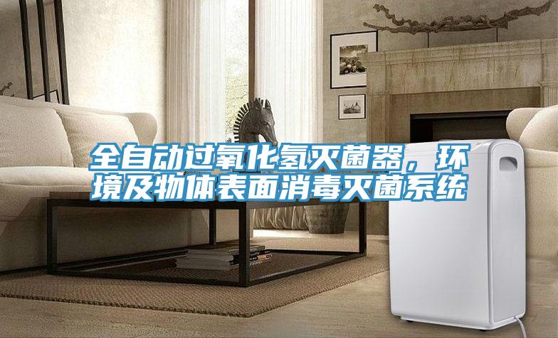 全自動過氧化氫滅菌器，環(huán)境及物體表面消毒滅菌系統(tǒng)