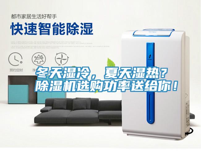 冬天濕冷，夏天濕熱？除濕機(jī)選購功率送給你！
