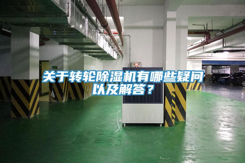 關于轉(zhuǎn)輪除濕機有哪些疑問以及解答？