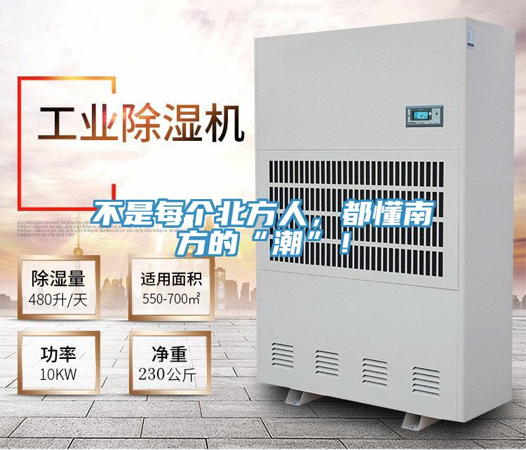 不是每個北方人，都懂南方的“潮”！