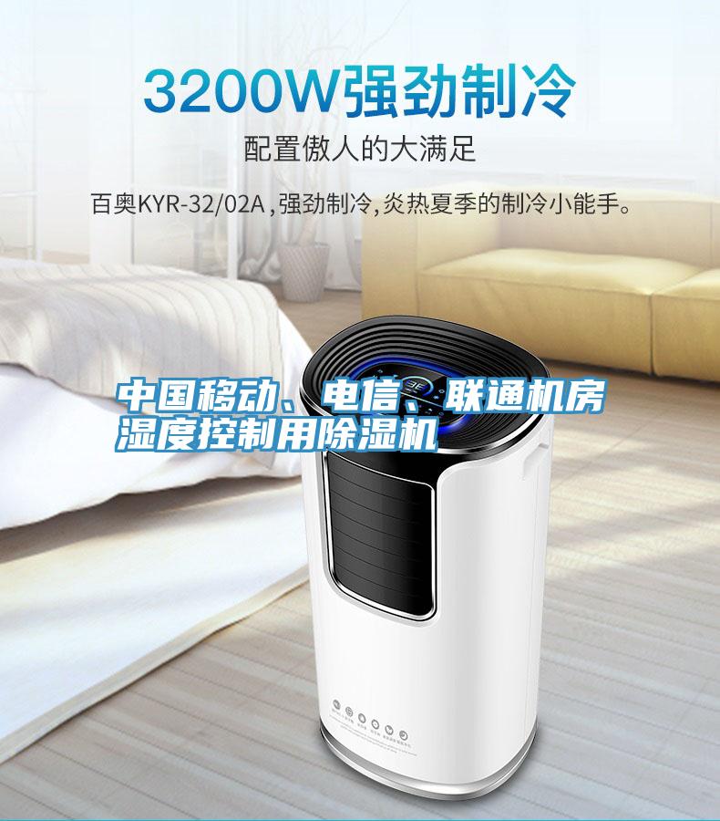 中國移動、電信、聯(lián)通機房濕度控制用除濕機