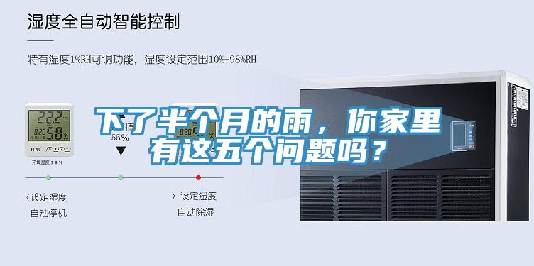 下了半個月的雨，你家里有這五個問題嗎？