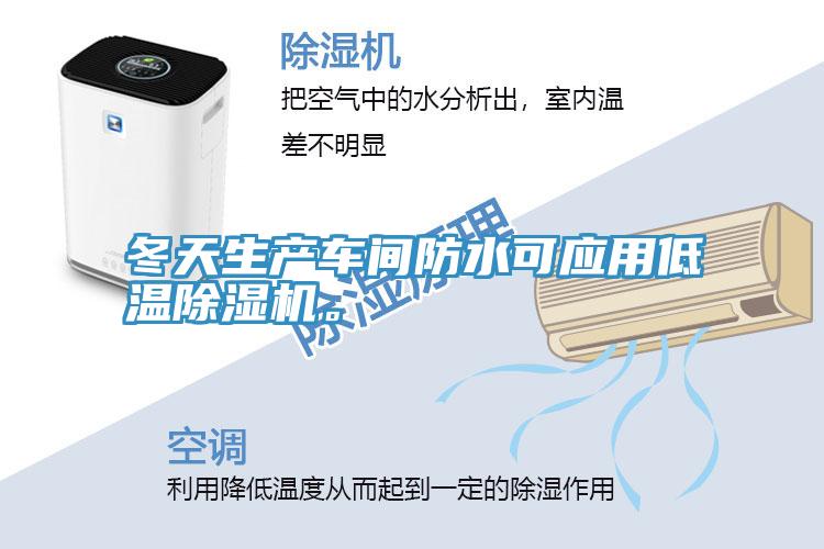 冬天生產(chǎn)車間防水可應(yīng)用低溫除濕機(jī)。