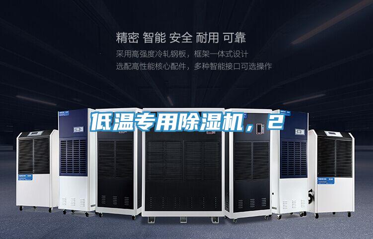 低溫專用除濕機，2