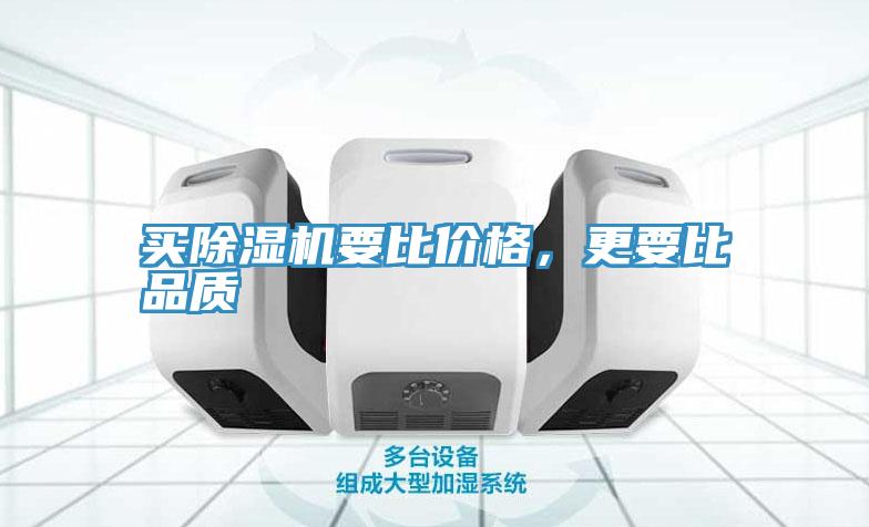 買除濕機要比價格，更要比品質(zhì)