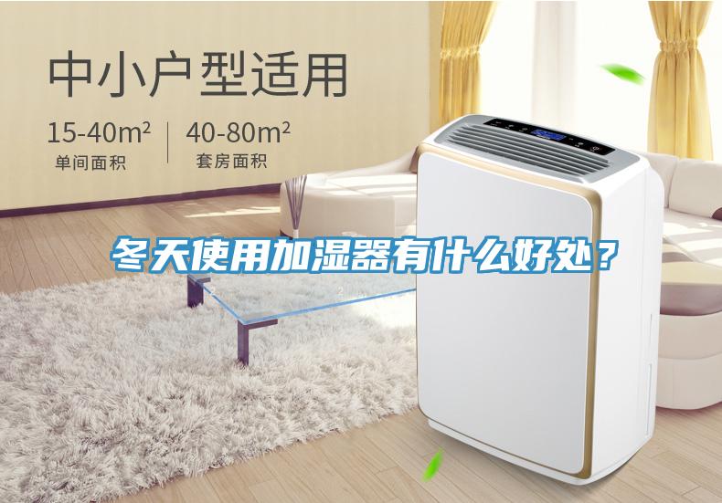 冬天使用加濕器有什么好處？