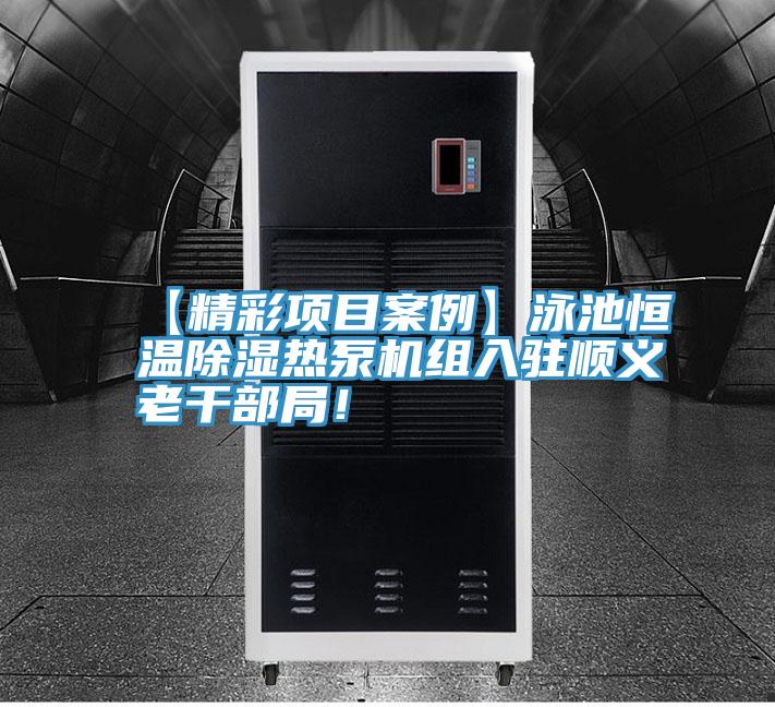 【精彩項(xiàng)目案例】泳池恒溫除濕熱泵機(jī)組入駐順義老干部局！