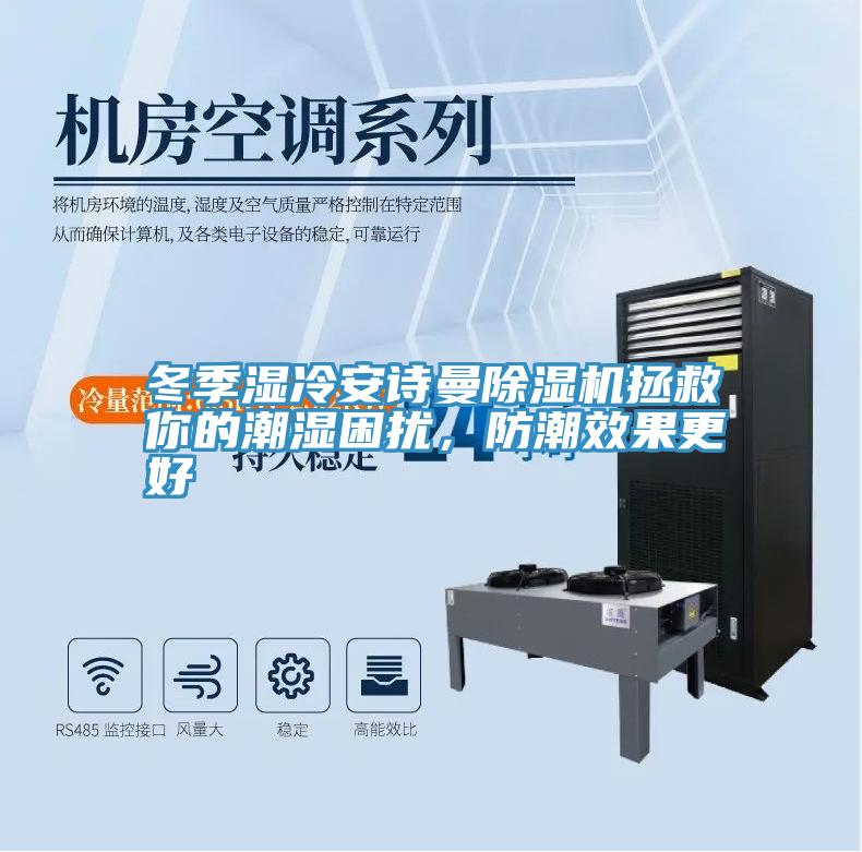 冬季濕冷安詩曼除濕機(jī)拯救你的潮濕困擾，防潮效果更好