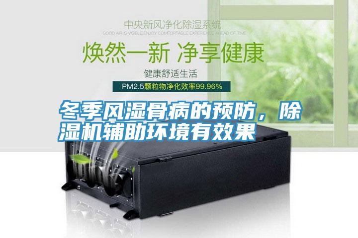 冬季風(fēng)濕骨病的預(yù)防，除濕機(jī)輔助環(huán)境有效果