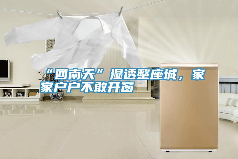 “回南天”濕透整座城，家家戶戶不敢開窗