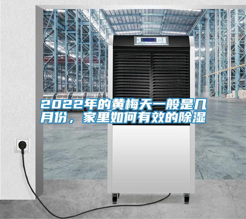 2022年的黃梅天一般是幾月份，家里如何有效的除濕