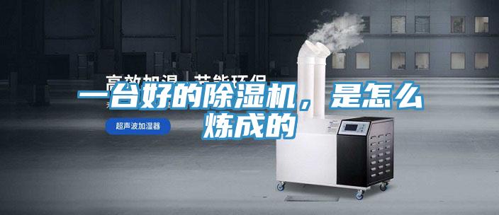 一臺(tái)好的除濕機(jī)，是怎么煉成的