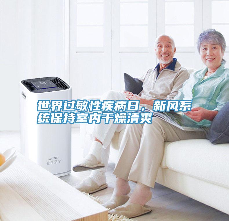 世界過敏性疾病日，新風(fēng)系統(tǒng)保持室內(nèi)干燥清爽