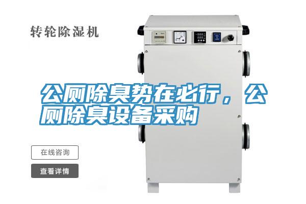 公廁除臭勢在必行，公廁除臭設(shè)備采購