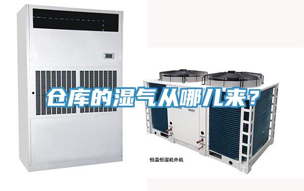 倉(cāng)庫(kù)的濕氣從哪兒來(lái)？
