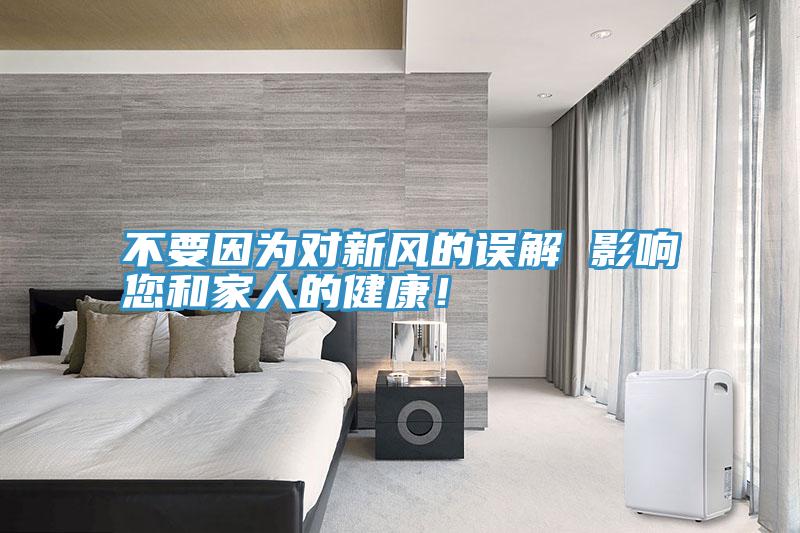 不要因為對新風的誤解 影響您和家人的健康！