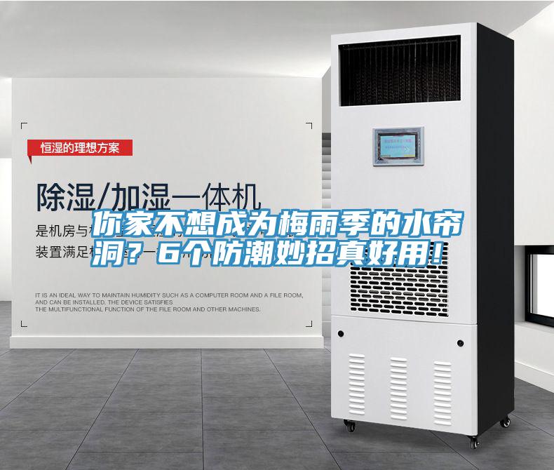 你家不想成為梅雨季的水簾洞？6個(gè)防潮妙招真好用！
