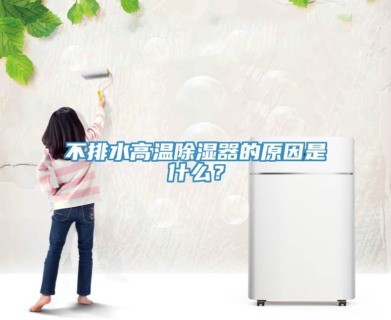 不排水高溫除濕器的原因是什么？