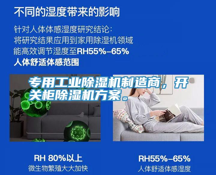 專用工業(yè)除濕機制造商，開關柜除濕機方案。