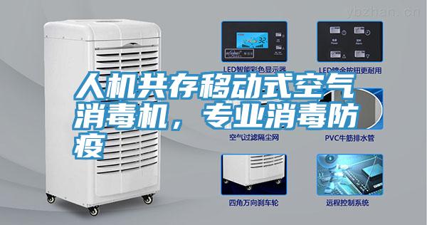 人機共存移動式空氣消毒機，專業(yè)消毒防疫