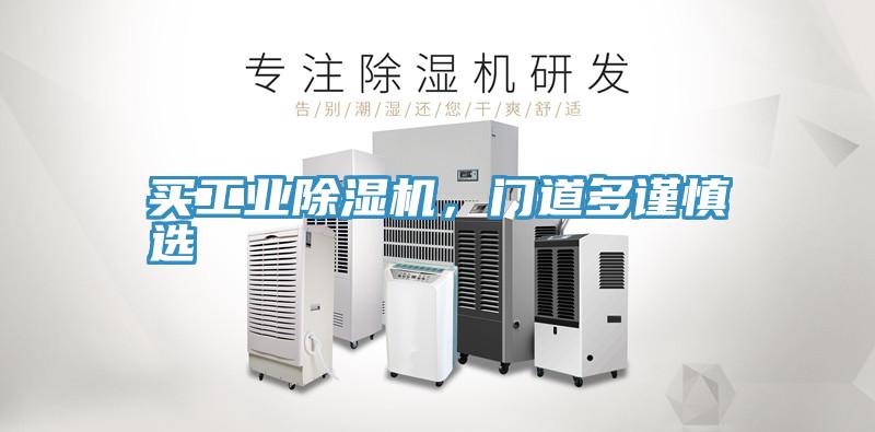 買工業(yè)除濕機，門道多謹(jǐn)慎選