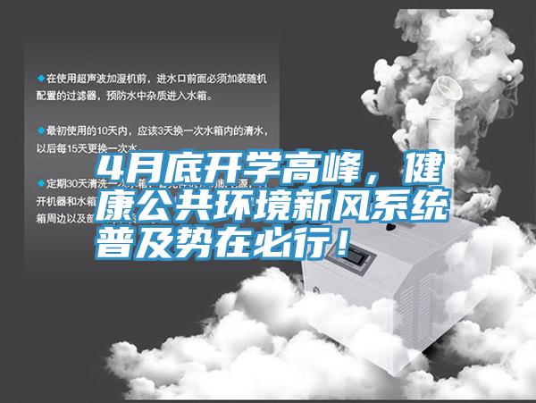4月底開學高峰，健康公共環(huán)境新風系統(tǒng)普及勢在必行！