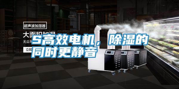 S高效電機(jī)，除濕的同時(shí)更靜音