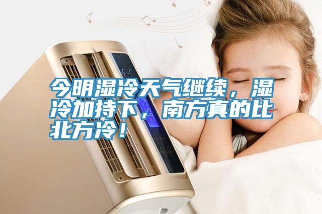 今明濕冷天氣繼續(xù)，濕冷加持下，南方真的比北方冷！