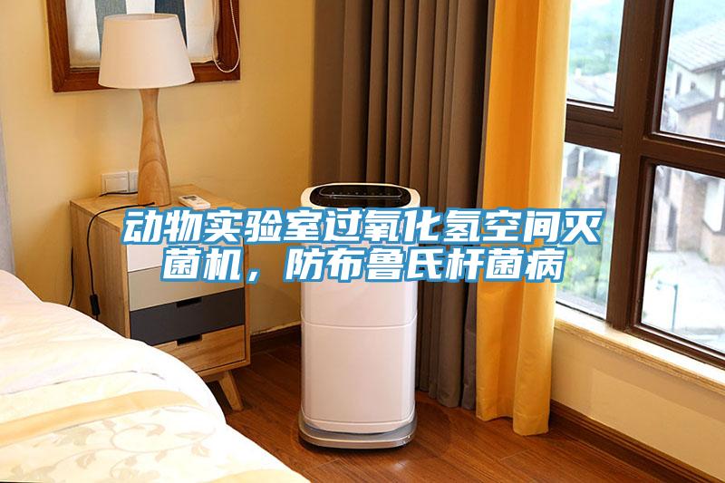 動物實驗室過氧化氫空間滅菌機(jī)，防布魯氏桿菌病