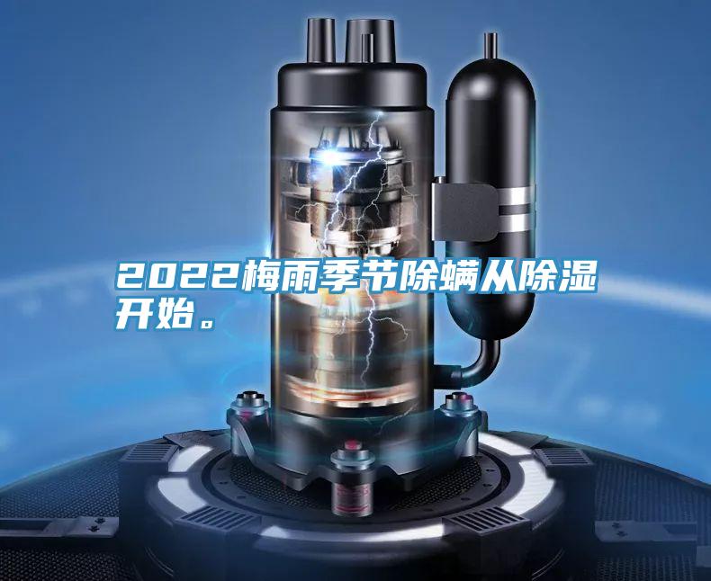 2022梅雨季節(jié)除螨從除濕開(kāi)始。