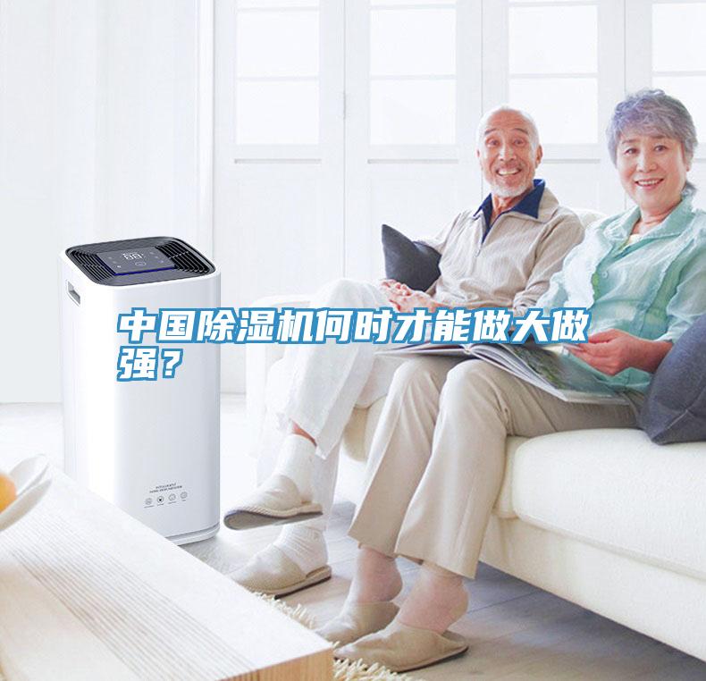 中國除濕機何時才能做大做強？