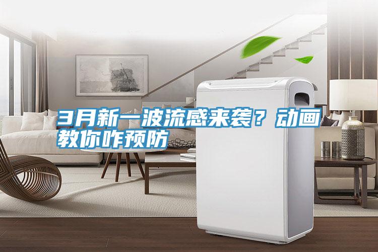 3月新一波流感來(lái)襲？動(dòng)畫教你咋預(yù)防