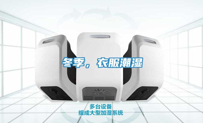 冬季，衣服潮濕
